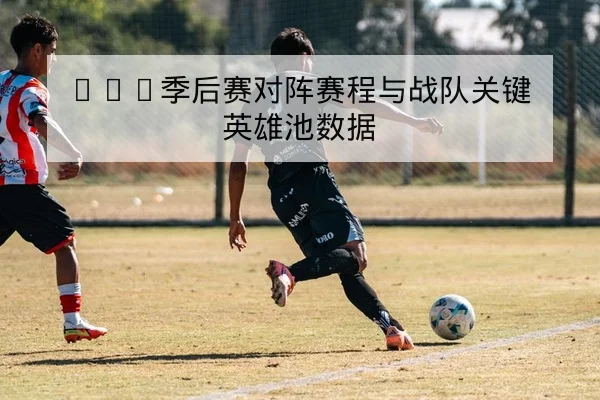 网球大满贯种子轮次对位与赛程前瞻