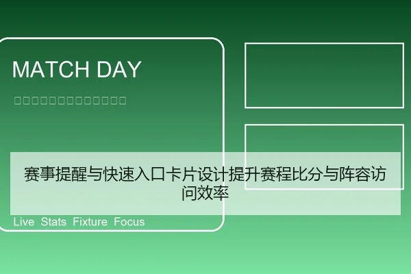 赛事提醒与快速入口卡片设计提升赛程比分与阵容访问效率