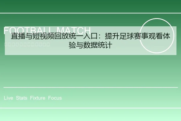 直播与短视频回放统一入口：提升足球赛事观看体验与数据统计