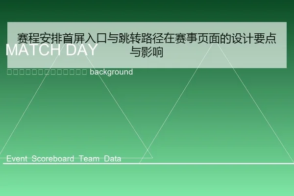 sai-cheng-an-pai-shou-ping-ru-kou-yu-tiao-zhuan-lu-jing-zai-sai-shi-ye-mian-de-she-ji-yao-dian-yu-ying-xiang-2-443.jpg