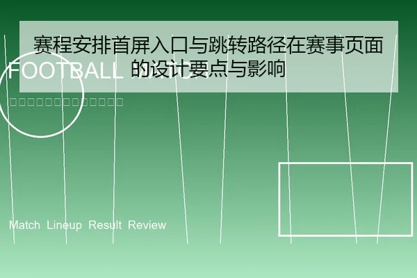 赛程安排首屏入口与跳转路径在赛事页面的设计要点与影响