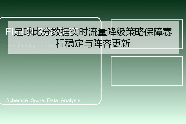 足球比分数据实时流量降级策略保障赛程稳定与阵容更新